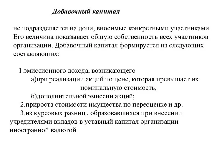 Добавочный капитал не подразделяется на доли, вносимые конкретными участниками. Его величина показывает