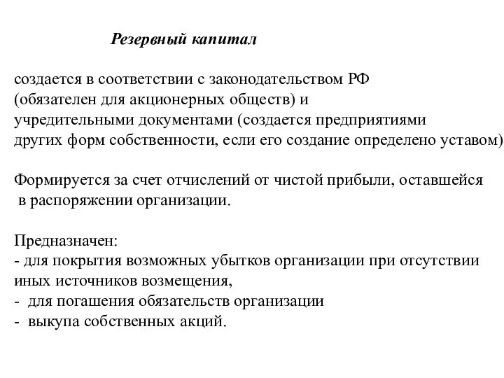 Резервный капитал создается в соответствии с законодательством РФ (обязателен для акционерных обществ)