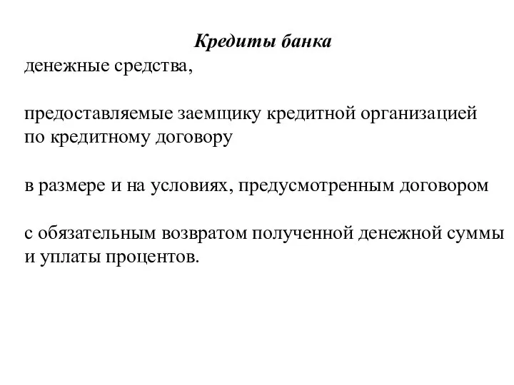 Кредиты банка денежные средства, предоставляемые заемщику кредитной организацией по кредитному договору в