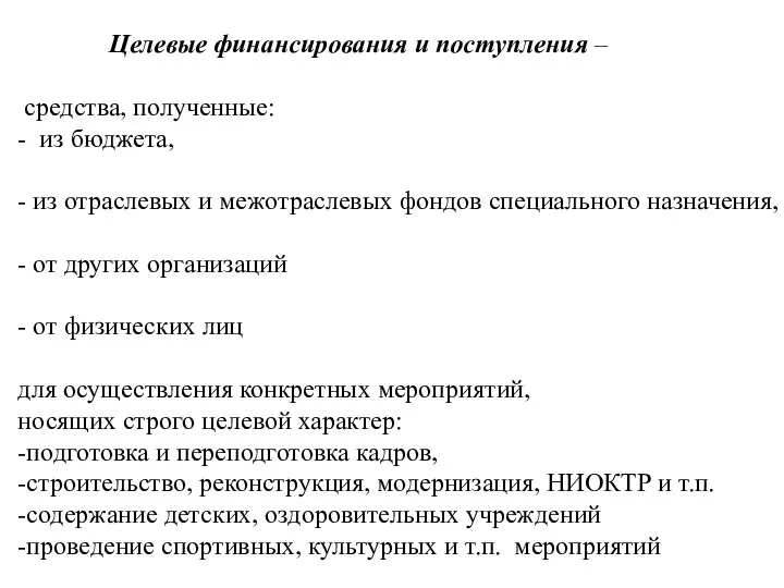 Целевые финансирования и поступления – средства, полученные: - из бюджета, - из