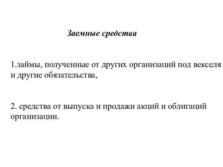 Заемные средства 1.займы, полученные от других организаций под векселя и другие обязательства,