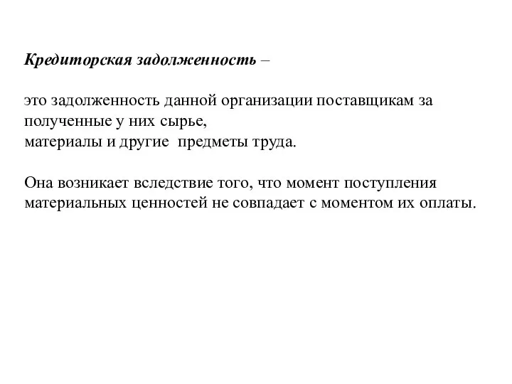 Кредиторская задолженность – это задолженность данной организации поставщикам за полученные у них