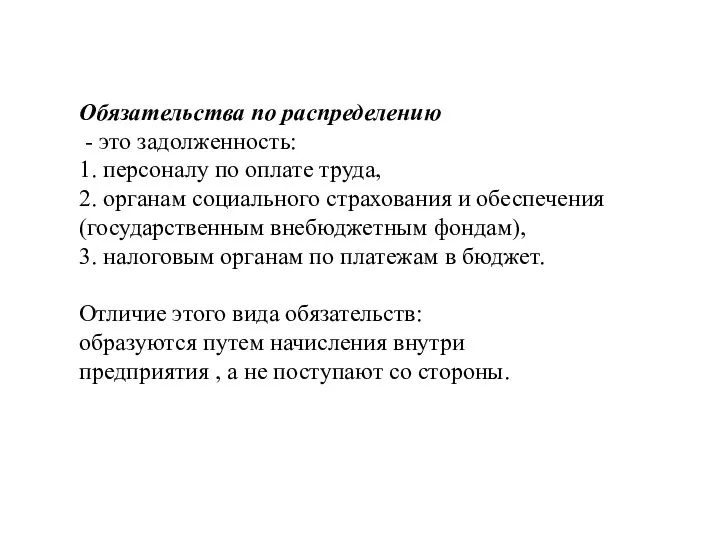 Обязательства по распределению - это задолженность: 1. персоналу по оплате труда, 2.