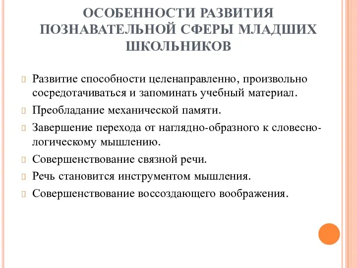 ОСОБЕННОСТИ РАЗВИТИЯ ПОЗНАВАТЕЛЬНОЙ СФЕРЫ МЛАДШИХ ШКОЛЬНИКОВ Развитие способности целенаправленно, произвольно сосредотачиваться и