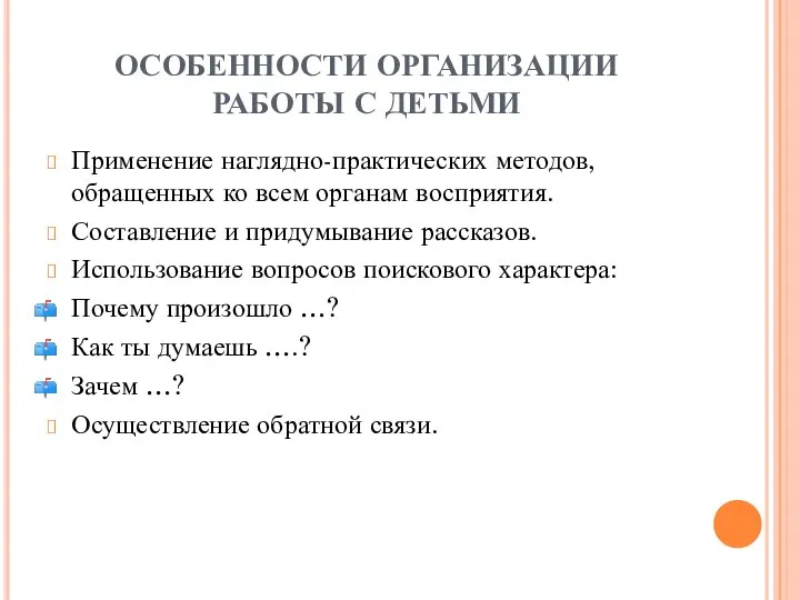 ОСОБЕННОСТИ ОРГАНИЗАЦИИ РАБОТЫ С ДЕТЬМИ Применение наглядно-практических методов, обращенных ко всем органам