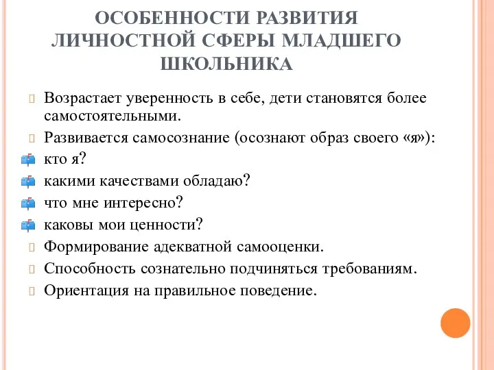 ОСОБЕННОСТИ РАЗВИТИЯ ЛИЧНОСТНОЙ СФЕРЫ МЛАДШЕГО ШКОЛЬНИКА Возрастает уверенность в себе, дети становятся