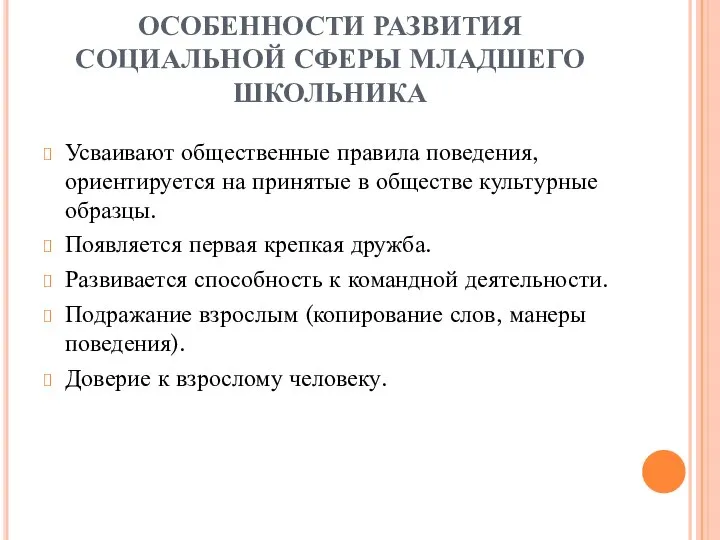 ОСОБЕННОСТИ РАЗВИТИЯ СОЦИАЛЬНОЙ СФЕРЫ МЛАДШЕГО ШКОЛЬНИКА Усваивают общественные правила поведения, ориентируется на