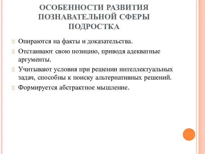 ОСОБЕННОСТИ РАЗВИТИЯ ПОЗНАВАТЕЛЬНОЙ СФЕРЫ ПОДРОСТКА Опираются на факты и доказательства. Отстаивают свою