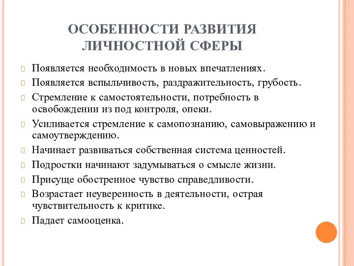 ОСОБЕННОСТИ РАЗВИТИЯ ЛИЧНОСТНОЙ СФЕРЫ Появляется необходимость в новых впечатлениях. Появляется вспыльчивость, раздражительность,