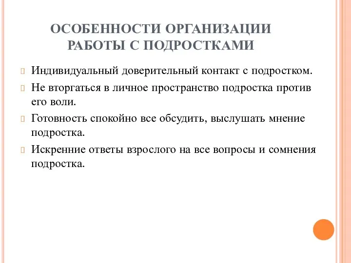 ОСОБЕННОСТИ ОРГАНИЗАЦИИ РАБОТЫ С ПОДРОСТКАМИ Индивидуальный доверительный контакт с подростком. Не вторгаться