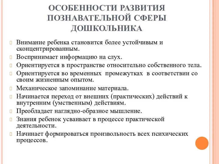 ОСОБЕННОСТИ РАЗВИТИЯ ПОЗНАВАТЕЛЬНОЙ СФЕРЫ ДОШКОЛЬНИКА Внимание ребенка становится более устойчивым и сконцентрированным.