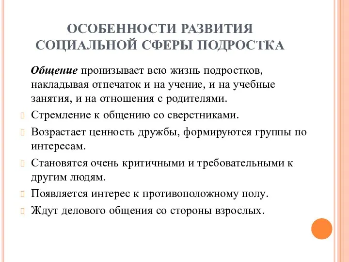 ОСОБЕННОСТИ РАЗВИТИЯ СОЦИАЛЬНОЙ СФЕРЫ ПОДРОСТКА Общение пронизывает всю жизнь подростков, накладывая отпечаток