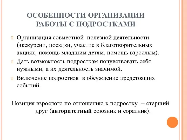 ОСОБЕННОСТИ ОРГАНИЗАЦИИ РАБОТЫ С ПОДРОСТКАМИ Организация совместной полезной деятельности (экскурсии, поездки, участие