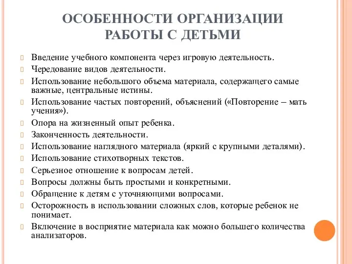 ОСОБЕННОСТИ ОРГАНИЗАЦИИ РАБОТЫ С ДЕТЬМИ Введение учебного компонента через игровую деятельность. Чередование