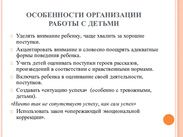 ОСОБЕННОСТИ ОРГАНИЗАЦИИ РАБОТЫ С ДЕТЬМИ Уделять внимание ребенку, чаще хвалить за хорошие