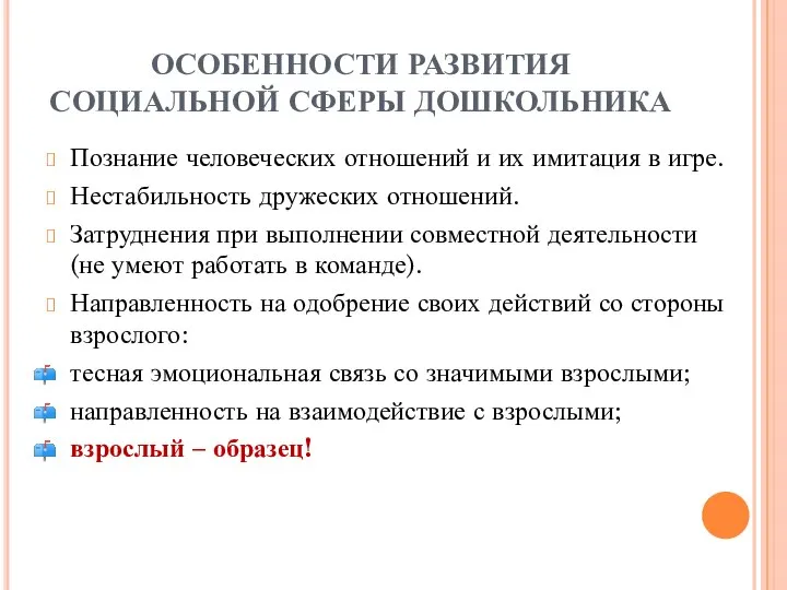 ОСОБЕННОСТИ РАЗВИТИЯ СОЦИАЛЬНОЙ СФЕРЫ ДОШКОЛЬНИКА Познание человеческих отношений и их имитация в