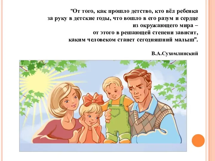 "От того, как прошло детство, кто вёл ребенка за руку в детские