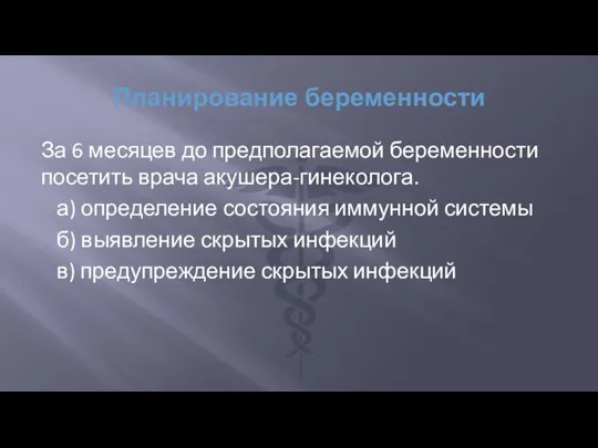 Планирование беременности За 6 месяцев до предполагаемой беременности посетить врача акушера-гинеколога. а)