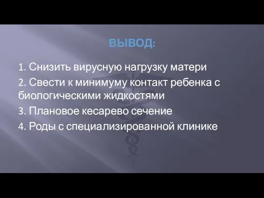 1. Снизить вирусную нагрузку матери 2. Свести к минимуму контакт ребенка с