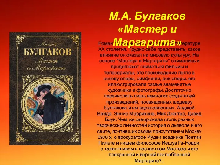 Роман, уникальный в российской литературе ХХ столетия. Трудно себе представить, какое влияние