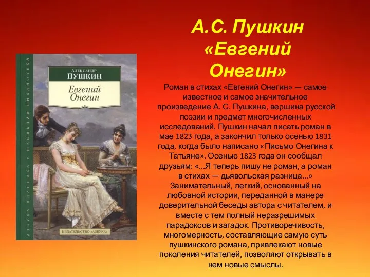 Роман в стихах «Евгений Онегин» — самое известное и самое значительное произведение