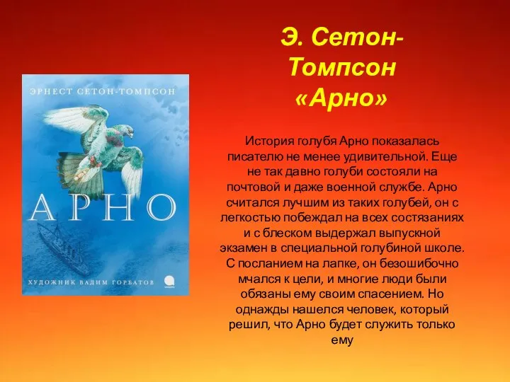 История голубя Арно показалась писателю не менее удивительной. Еще не так давно