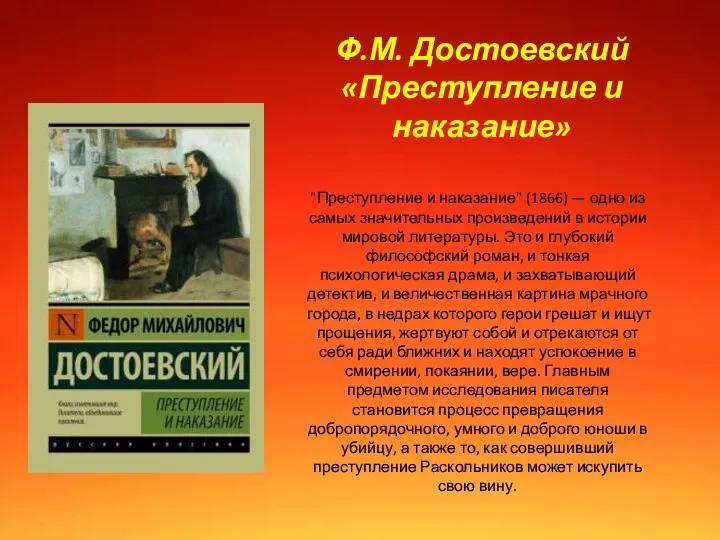 "Преступление и наказание" (1866) — одно из самых значительных произведений в истории