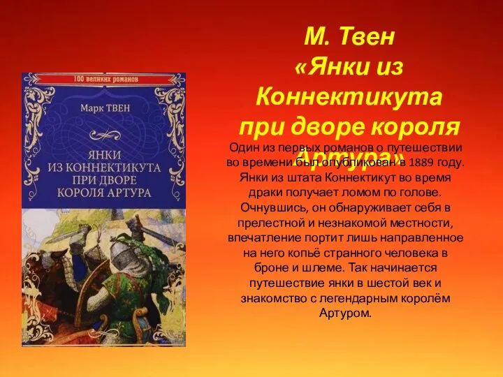 М. Твен «Янки из Коннектикута при дворе короля Артура» Один из первых