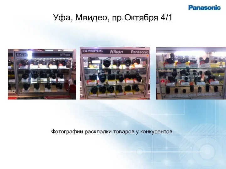 Уфа, Мвидео, пр.Октября 4/1 Фотографии раскладки товаров у конкурентов