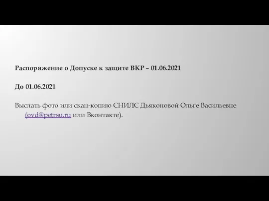 Распоряжение о Допуске к защите ВКР – 01.06.2021 До 01.06.2021 Выслать фото