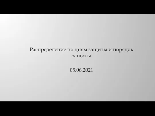 Распределение по дням защиты и порядок защиты 05.06.2021