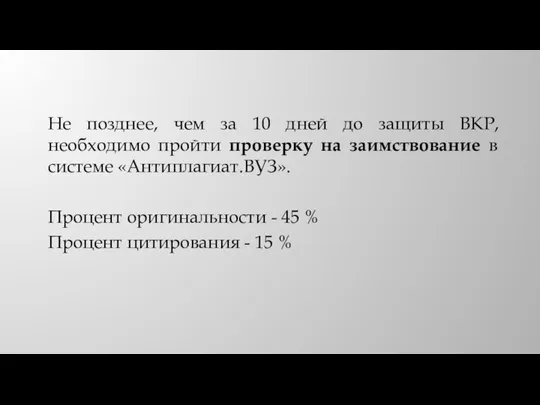 Не позднее, чем за 10 дней до защиты ВКР, необходимо пройти проверку