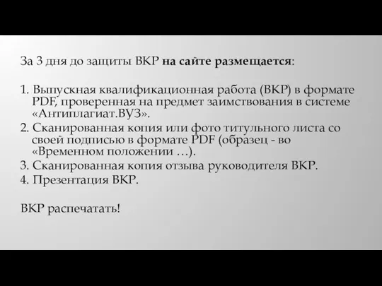 За 3 дня до защиты ВКР на сайте размещается: 1. Выпускная квалификационная