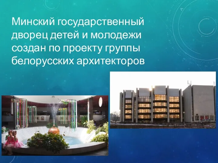 Минский государственный дворец детей и молодежи создан по проекту группы белорусских архитекторов