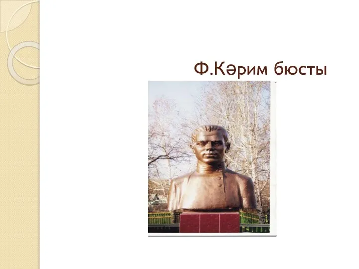 Ф.Кәрим бюсты