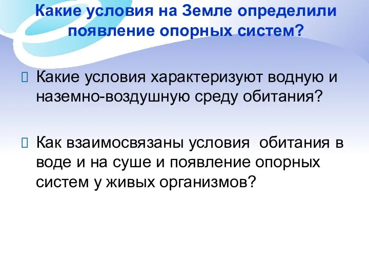 Какие условия на Земле определили появление опорных систем? Какие условия характеризуют водную