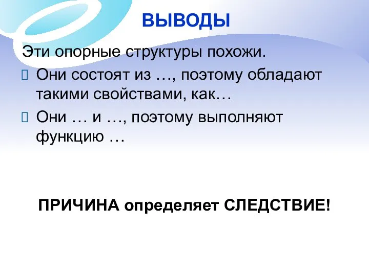 ВЫВОДЫ Эти опорные структуры похожи. Они состоят из …, поэтому обладают такими