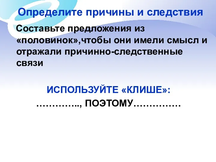 Определите причины и следствия Составьте предложения из «половинок»,чтобы они имели смысл и