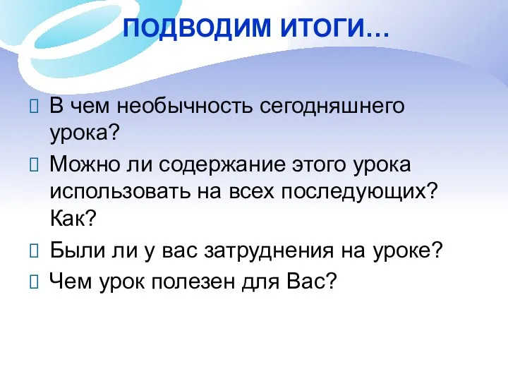 ПОДВОДИМ ИТОГИ… В чем необычность сегодняшнего урока? Можно ли содержание этого урока