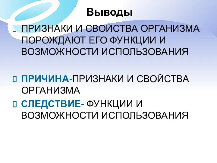 Выводы ПРИЗНАКИ И СВОЙСТВА ОРГАНИЗМА ПОРОЖДАЮТ ЕГО ФУНКЦИИ И ВОЗМОЖНОСТИ ИСПОЛЬЗОВАНИЯ ПРИЧИНА-ПРИЗНАКИ