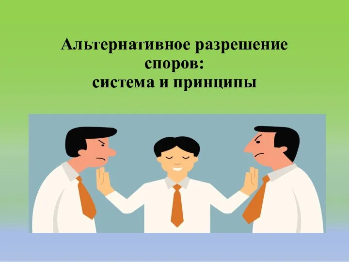 Альтернативное разрешение споров: система и принципы