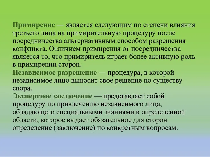 Примирение — является следующим по степени влияния третьего лица на примирительную процедуру