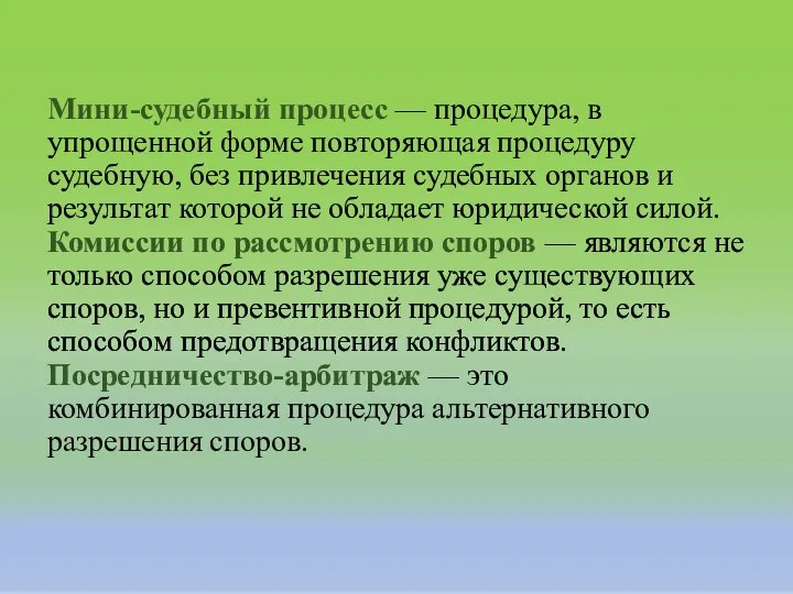 Мини-судебный процесс — процедура, в упрощенной форме повторяющая процедуру судебную, без привлечения