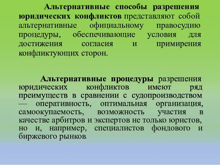 Альтернативные способы разрешения юридических конфликтов представляют собой альтернативные официальному правосудию процедуры, обеспечивающие