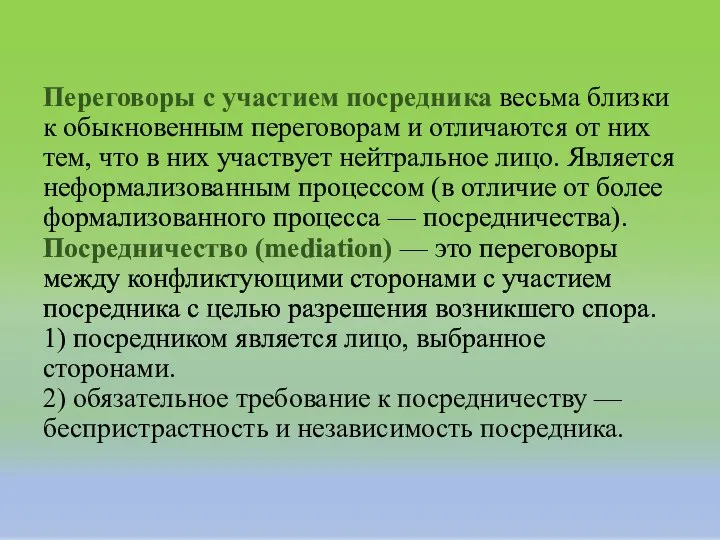 Переговоры с участием посредника весьма близки к обыкновенным переговорам и отличаются от