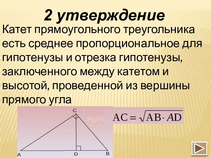 2 утверждение Катет прямоугольного треугольника есть среднее пропорциональное для гипотенузы и отрезка