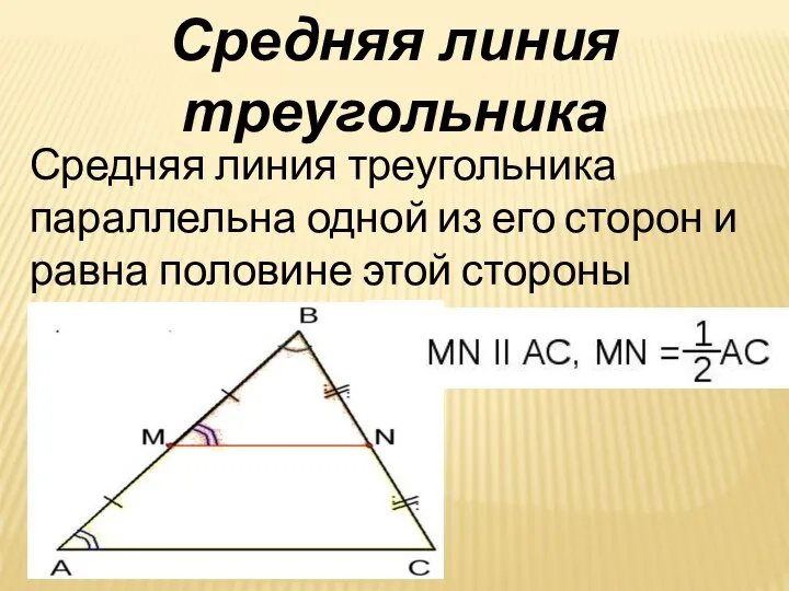 Средняя линия треугольника параллельна одной из его сторон и равна половине этой стороны Средняя линия треугольника