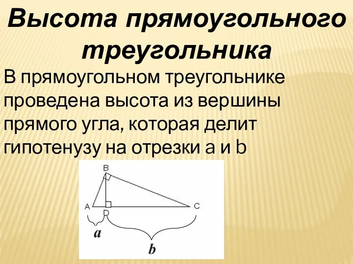Высота прямоугольного треугольника В прямоугольном треугольнике проведена высота из вершины прямого угла,