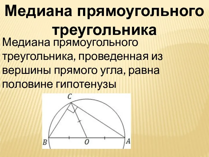 Медиана прямоугольного треугольника Медиана прямоугольного треугольника, проведенная из вершины прямого угла, равна половине гипотенузы