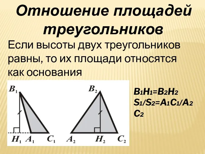 Если высоты двух треугольников равны, то их площади относятся как основания B1H1=B2H2 S1/S2=A1C1/A2C2 Отношение площадей треугольников